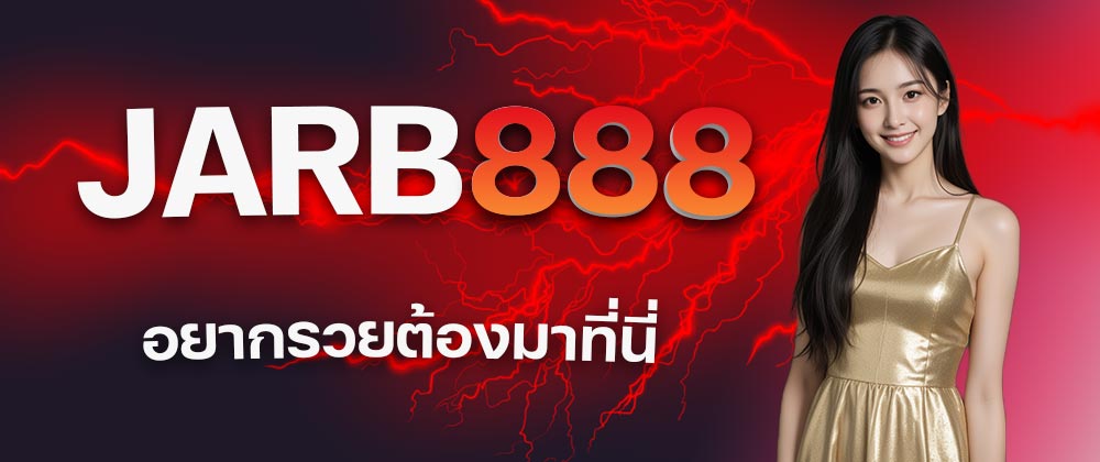 JARB888 สล็อต,JARB888 เว็บตรง,JARB888 แตกดี